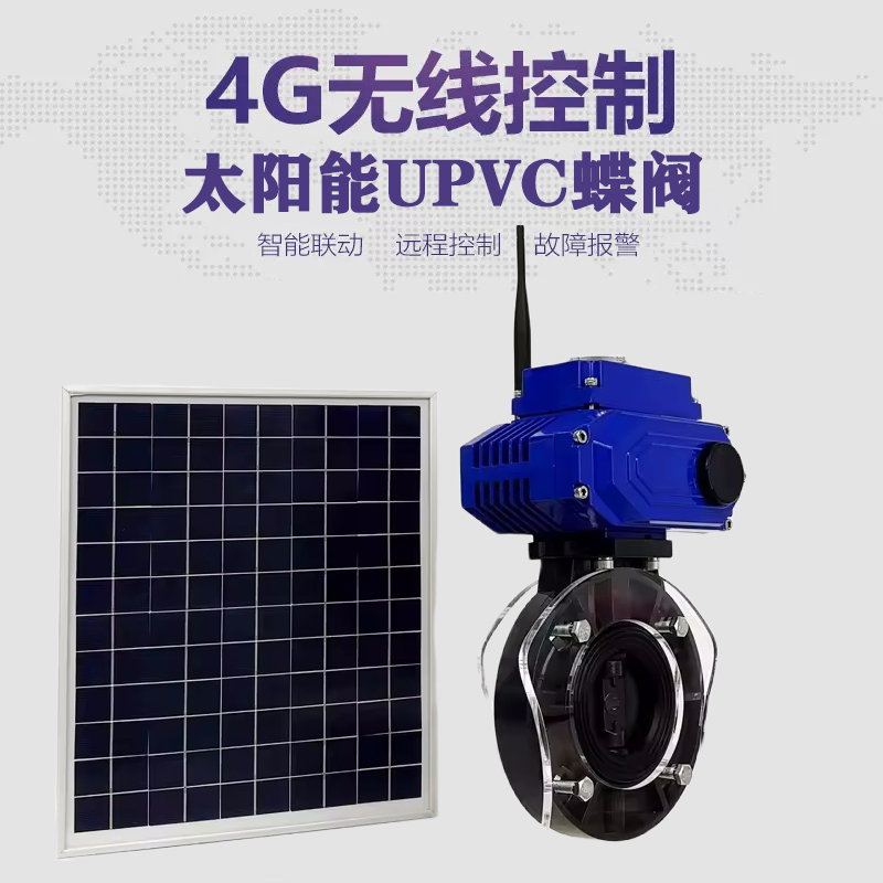 武宁皓久 无线太阳能远程控制蝶阀 光伏板发电 精准控制 开关迅速 农田灌溉
